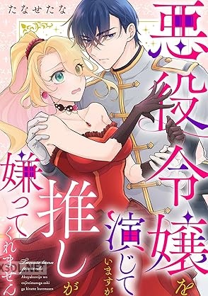 [たなせたな] 悪役令嬢を演じていますが推しが嫌ってくれません 第01巻