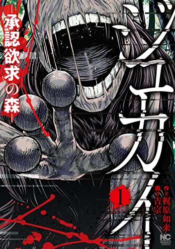[梶原如来×吉宗] ジュカイ―承認欲求の森― 第01-06巻