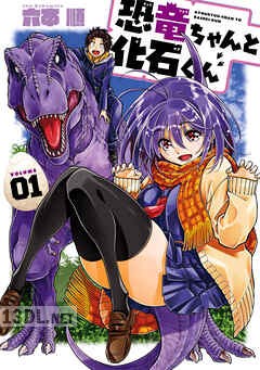 [六本順] 恐竜ちゃんと化石くん 全05巻