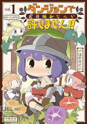 [はのみど] ダンジョンでお花摘みなんか許しません！！ 全06巻