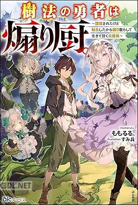 [ももるる。] 樹法の勇者は煽り厨。