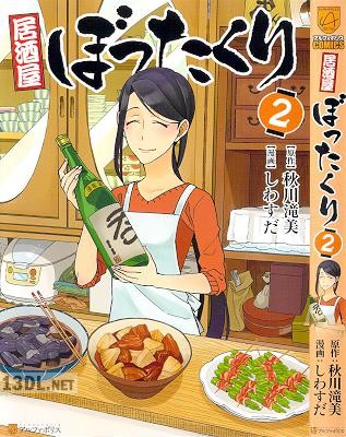 [秋川滝美×しわすだ] 居酒屋ぼったくり 第01-04巻