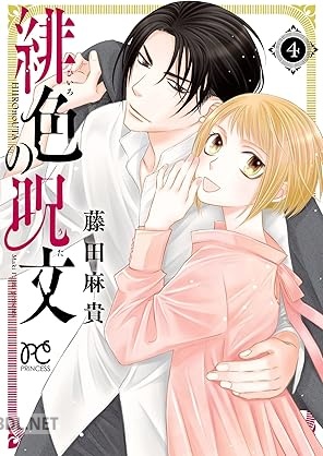 [藤田麻貴] 緋色の呪文 全04巻