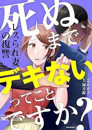 [だあ子×海月鈴] 死ぬまでデキないってことですか？ レスられ妻の復讐