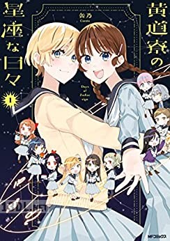 [缶乃] 黄道寮の星座な日々 全02巻