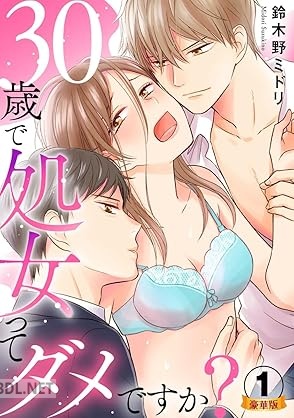 [鈴木野ミドリ] 30歳で処女ってダメですか？ 豪華版 第01巻