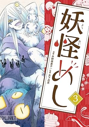 [木野麻貴子×木下昌美] 妖怪めし 全03巻