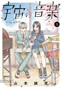 [山本誠志] 宇宙の音楽 全03巻