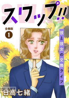[日高七緒] スワップ！！ 彼と彼女の交換ライフ 全02巻