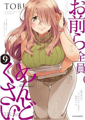 [TOBI] お前ら全員めんどくさい！ 全10巻