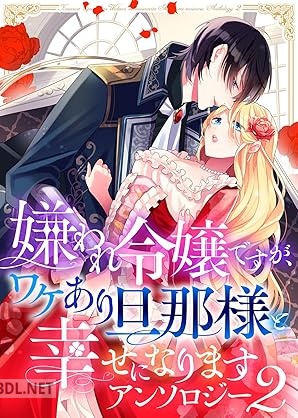 [アンソロジー] 嫌われ令嬢ですが、ワケあり旦那様と幸せになります アンソロジー 第01-02巻