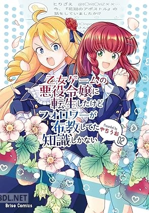 [やちうお] 乙女ゲームの悪役令嬢に転生したけどフォロワーが布教してた知識しかない 第01-02巻