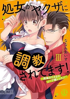 [ななみあいす] 処女がヤクザに調教されてます！ 第01-03巻