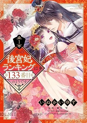 [いぬかいゆず×藍杜雫×SHABON] 妾の後宮妃ランキングは133番目のようです 第01巻