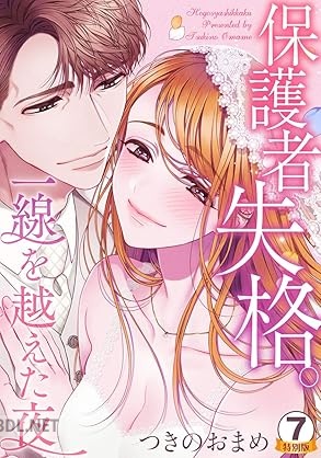 [つきのおまめ] 保護者失格。一線を越えた夜 特別版 第01-07巻