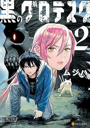 [ムジハ] 黒のグロテスク 第01-02巻