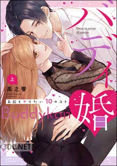 [黒之響] バディ婚 お前とヤりたい10のコト 全02巻