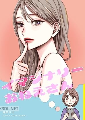 [瀬田せた] イマジナリーおねえさん