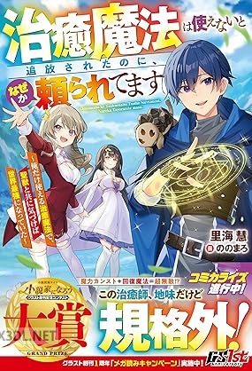 [里海慧] 治癒魔法は使えないと追放されたのに、なぜか頼られてます