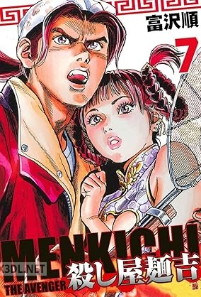 [富沢順] 殺し屋麺吉 全07巻