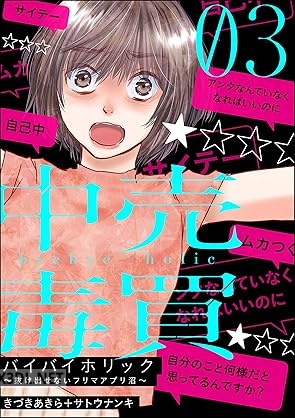 [きづきあきら＋サトウナンキ] バイバイホリック ～抜け出せないフリマアプリ沼～ 全03巻