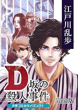 [江戸川乱歩×横井憲治×川口幸範] D坂の殺人事件 ： まんが【全話収録版】