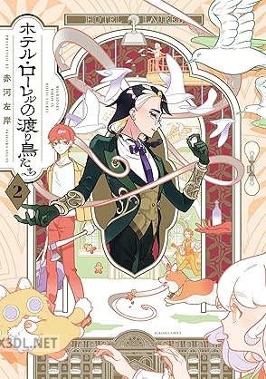 [赤河左岸] ホテル・ローレルの渡り鳥たち 全02巻