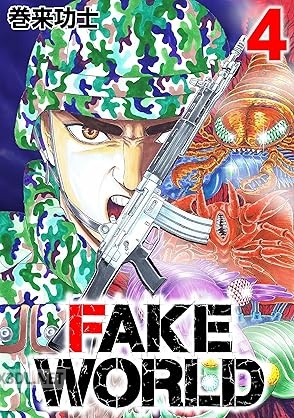 [巻来功士] FAKE WORLD 全04巻