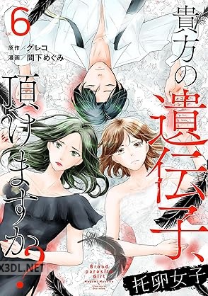 [グレコ×間下めぐみ] 托卵女子～貴方の遺伝子、頂けますか？～ 全06巻