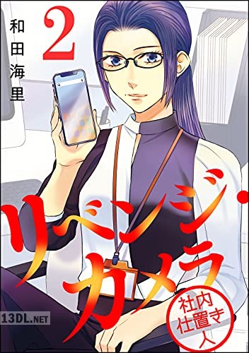 [和田海里] リベンジ・カメラ 社内仕置き人 第01-05巻