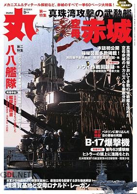 月刊丸 2024年9月号