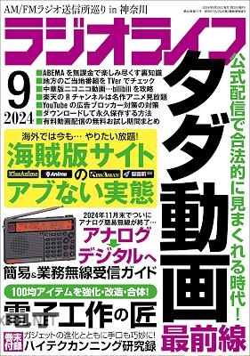 ラジオライフ 2024年09月号