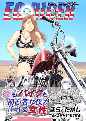 [きらたかし] EG☆RIDER： EGライダー