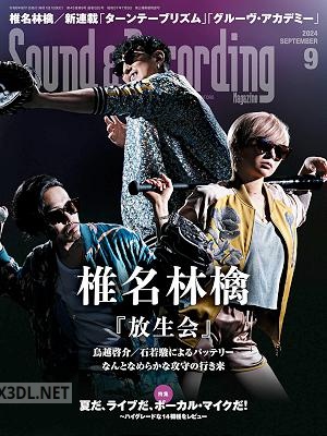 サウンド＆レコーディング・マガジン 2024年09月号