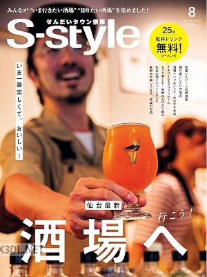 S-style せんだいタウン情報 2024年8月号