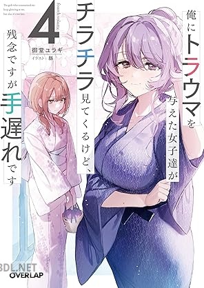 [御堂ユラギ] 俺にトラウマを与えた女子達がチラチラ見てくるけど、残念ですが手遅れです 第01-04巻