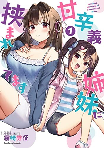 [霧崎秀征] 甘辛義姉妹に挟まれてます 全03巻