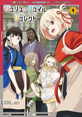 [SpiderLily×阿部かなり] リコリス・リコイル リコレクト 第01-02巻