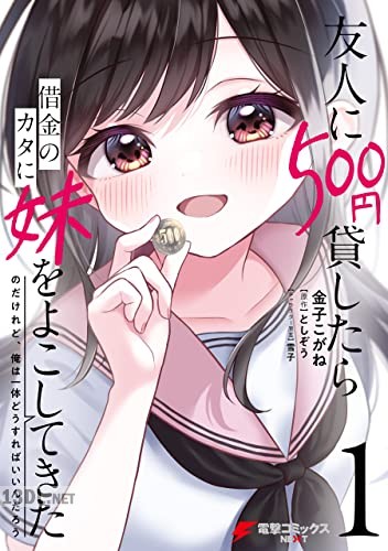 [金子こがね] 友人に500円貸したら借金のカタに妹をよこしてきたのだけれど、俺は一体どうすればいいんだろう 全03巻