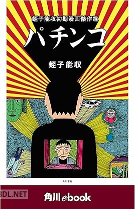 [蛭子能収] パチンコ 蛭子能収初期漫画傑作選