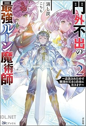 [消し炭] 門外不出の最強ルーン魔術師 ～追放されたので隣国の王女と自由に生きます～た 第01-02巻