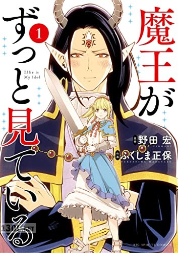 [野田宏×ふくしま正保] 魔王がずっと見ている 全05巻