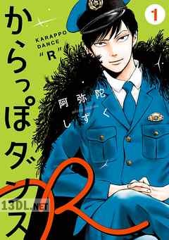 [阿弥陀しずく] からっぽダンスR 第01-02巻