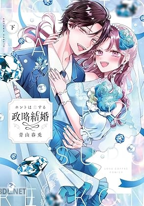 [青山春兎] ホントは恋する政略結婚 全02巻