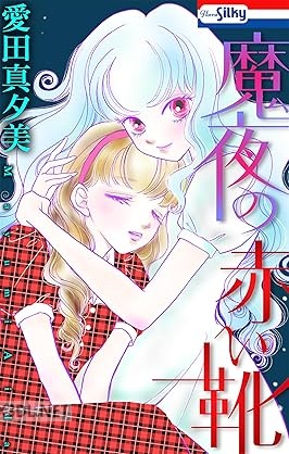 [愛田真夕美] 魔夜の赤い靴