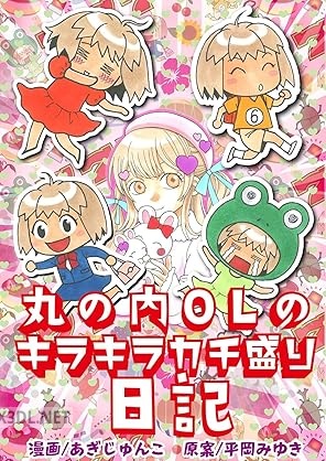 [あぎじゅんこ×平岡みゆき] 丸の内OLのキラキラカチ盛り日記