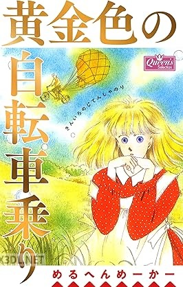 [めるへんめーかー] 黄金色の自転車乗り