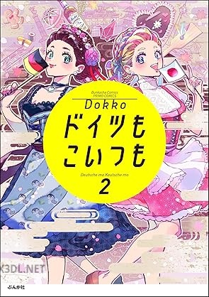 [Dokko] ドイツもこいつも 第01-02巻