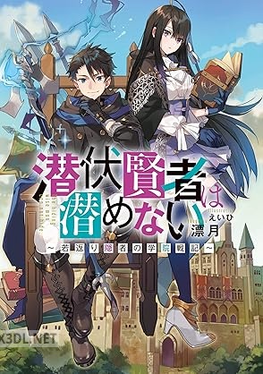 [漂月] 潜伏賢者は潜めない～若返り隠者の学院戦記～