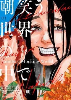 [和泉亜明] 嘲笑う世界の中で 第01-02巻